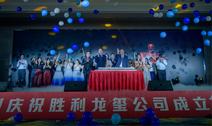 滿(mǎn)懷熱愛(ài) 奔赴山?！?jiǎng)倮埈t公司舉辦二十周年慶典活動(dòng)